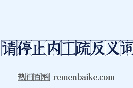 请停止内工疏反义词是什么意思的图片